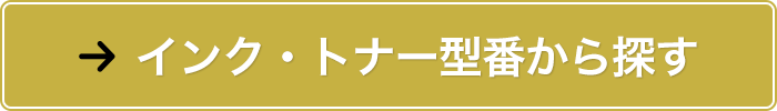 インク・トナー型番から探す