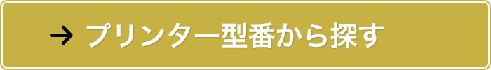 プリンター型番から探す