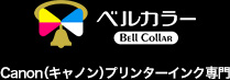 ベルカラー Bell Collar Canon（キヤノン）プリンターインク専門