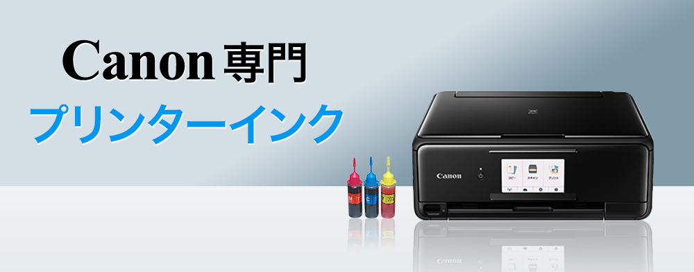 Canonキャノンプリンターインク専門 ベルカラー