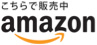 Amazonで購入