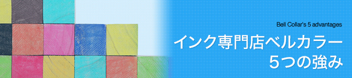 インク専門店ベルカラー 5つの強み