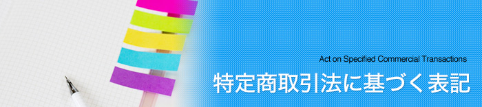 特定商取引法に基づく表記